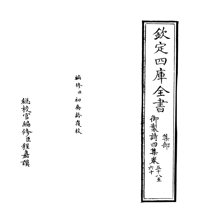 4408-御制诗四集卷五十八~卷五十九 (清)高宗御.pdf_第2页