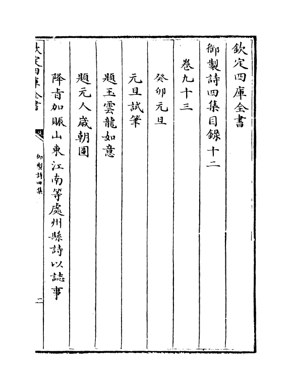 4410-御制诗四集目录十二 (清)高宗御.pdf_第2页