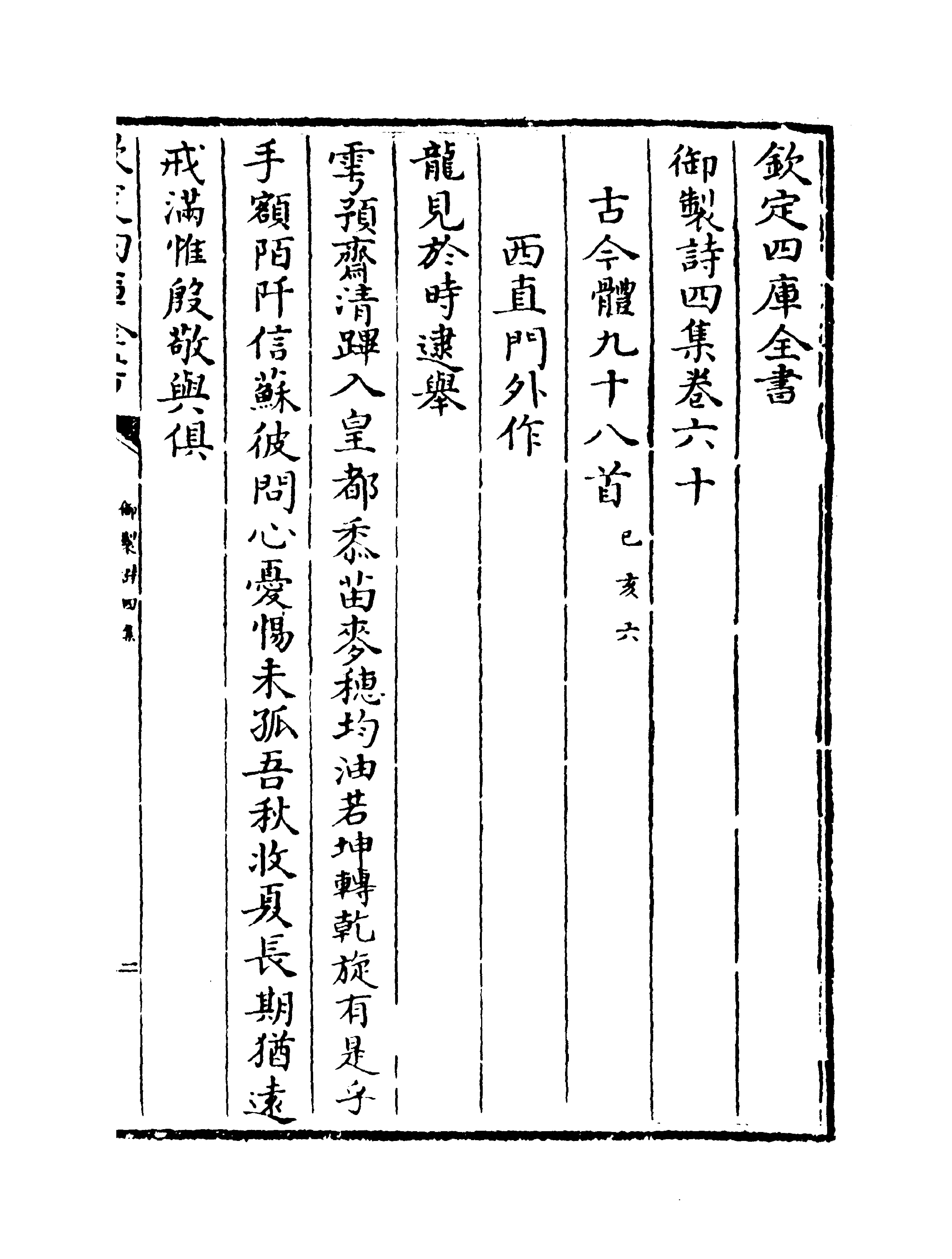 4412-御制诗四集卷六十~卷六十一 (清)高宗御.pdf_第2页