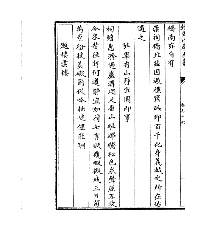 4413-御制诗四集卷九十六~卷九十七 (清)高宗御.pdf_第3页