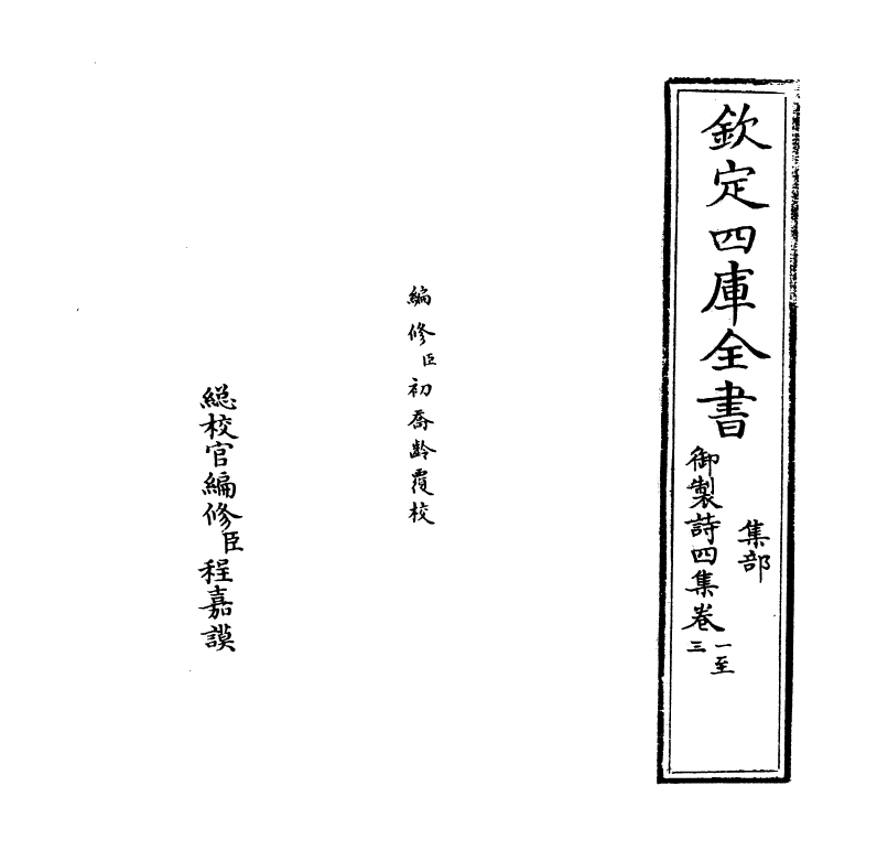 4414-御制诗四集卷一~卷三 (清)高宗御.pdf_第2页