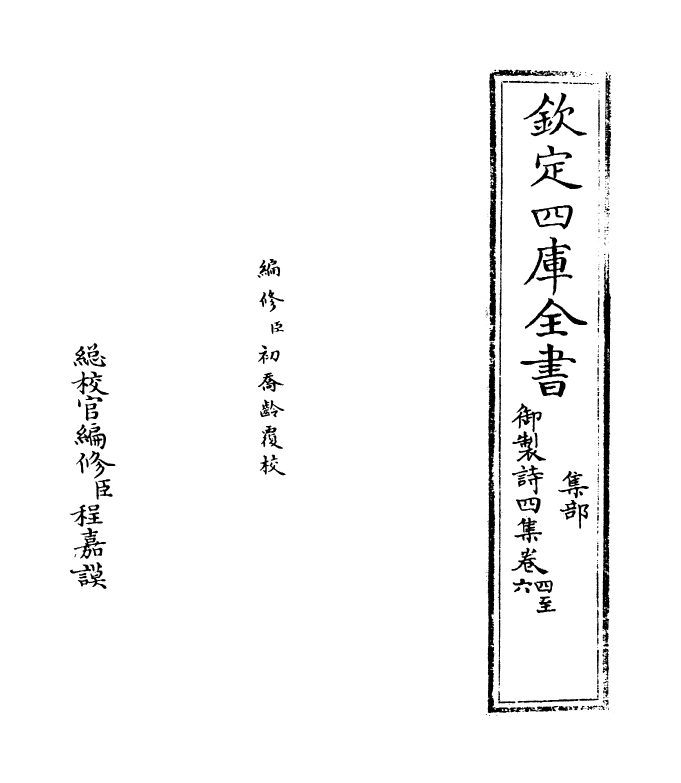 4418-御制诗四集卷四~卷五 (清)高宗御.pdf_第2页