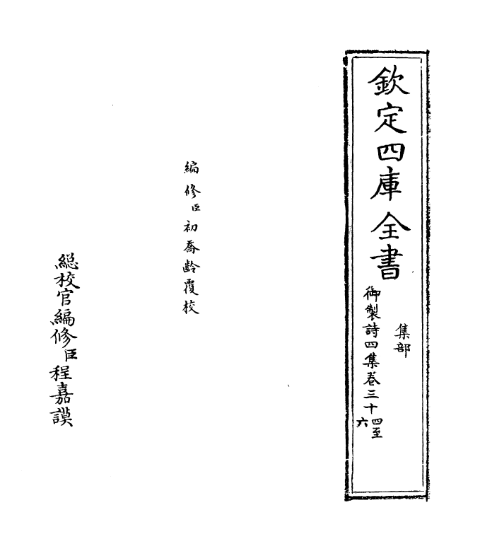 4419-御制诗四集卷三十四~卷三十五 (清)高宗御.pdf_第2页