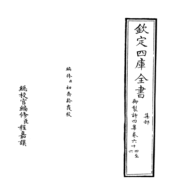 4420-御制诗四集卷六十四~卷六十五 (清)高宗御.pdf_第2页