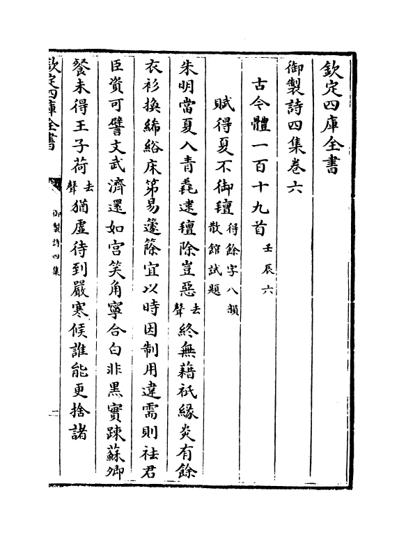 4422-御制诗四集卷六~卷七 (清)高宗御.pdf_第2页