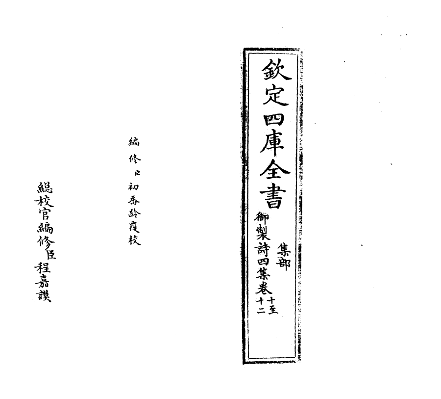 4428-御制诗四集卷十~卷十一 (清)高宗御.pdf_第2页