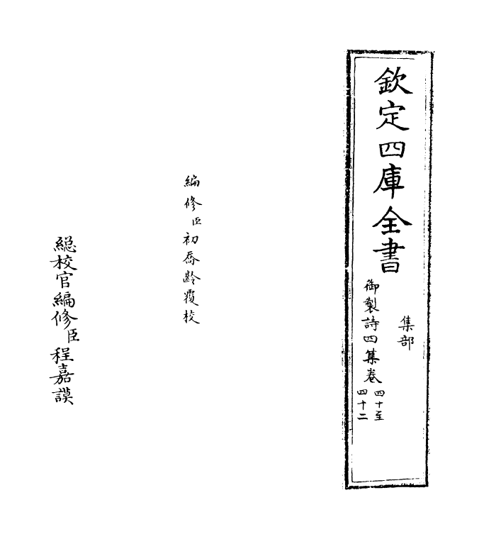 4429-御制诗四集卷四十~卷四十一 (清)高宗御.pdf_第2页