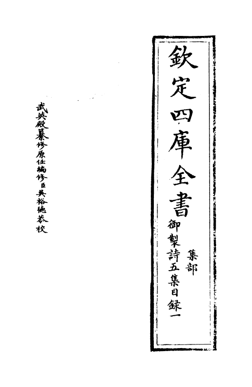 4431-御制诗五集目录一~目录二 (清)高宗御.pdf_第2页