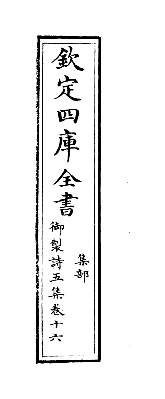 4432-御制诗五集卷十六~卷十七 (清)高宗御.pdf_第2页