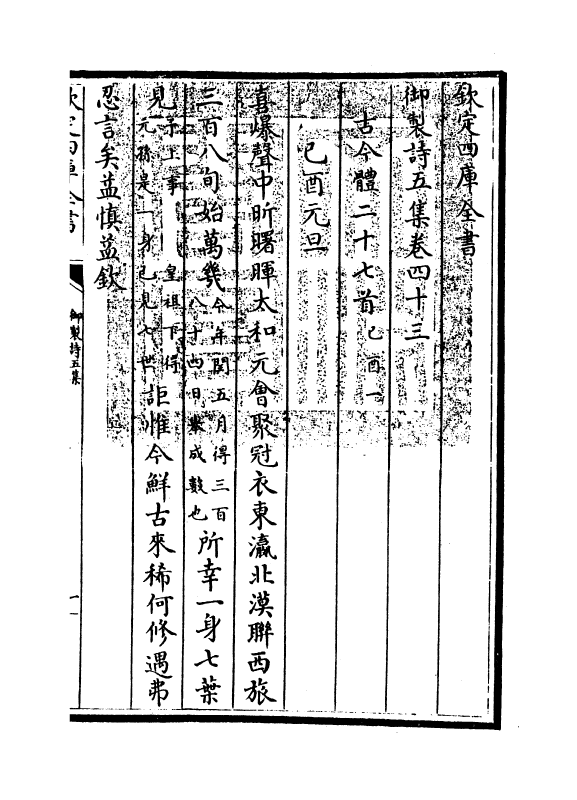 4433-御制诗五集卷四十三~卷四十四 (清)高宗御.pdf_第3页