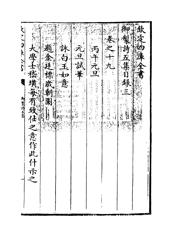 4435-御制诗五集目录三 (清)高宗御.pdf_第3页