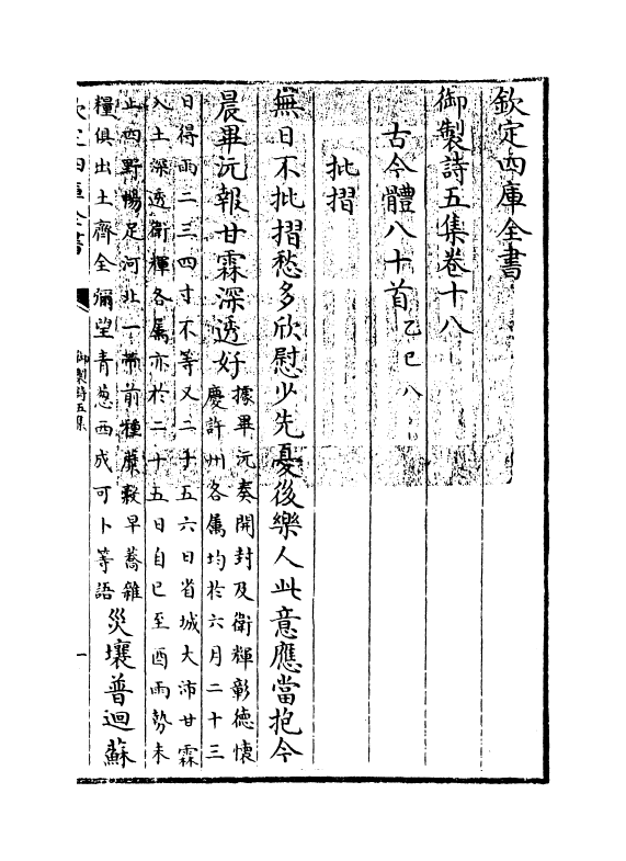 4436-御制诗五集卷十八~卷十九 (清)高宗御.pdf_第3页