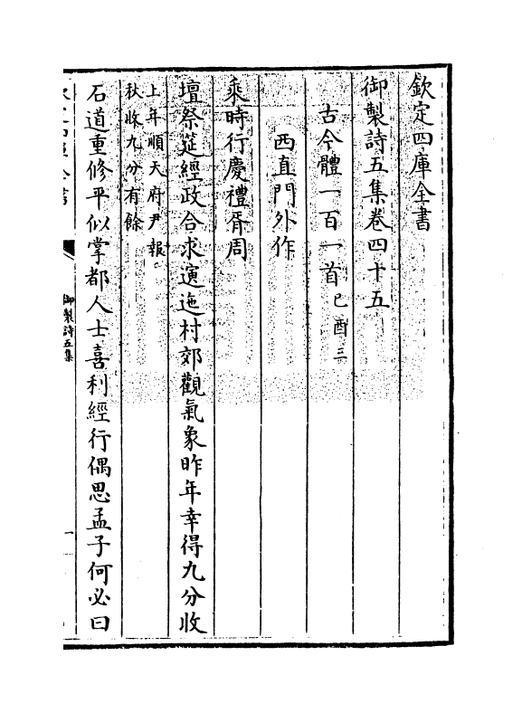 4437-御制诗五集卷四十五~卷四十六 (清)高宗御.pdf_第3页