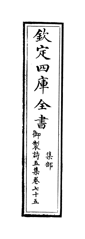 4438-御制诗五集卷七十五~卷七十六 (清)高宗御.pdf_第2页