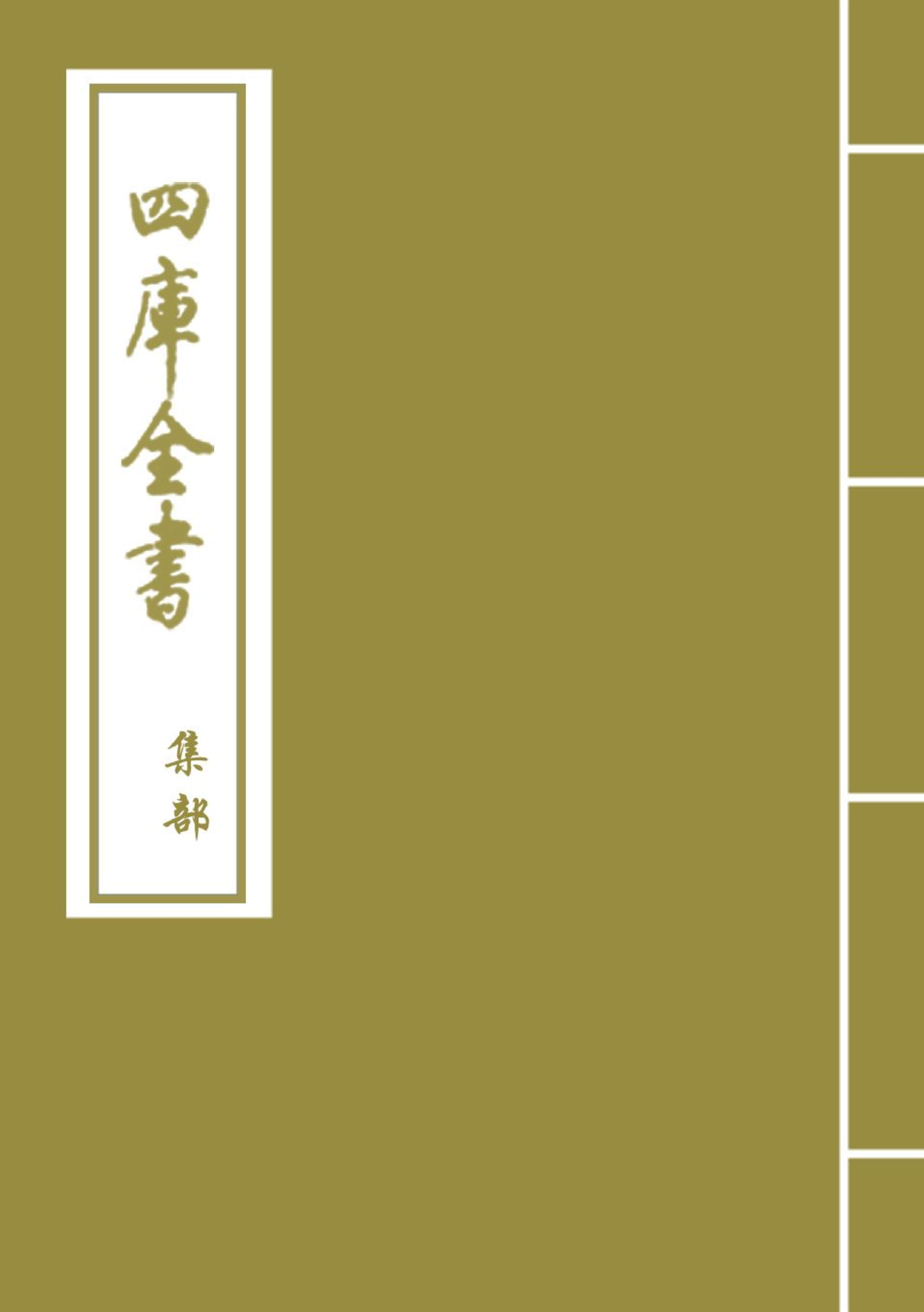 4439-御制诗五集目录四~目录五 (清)高宗御.pdf_第1页