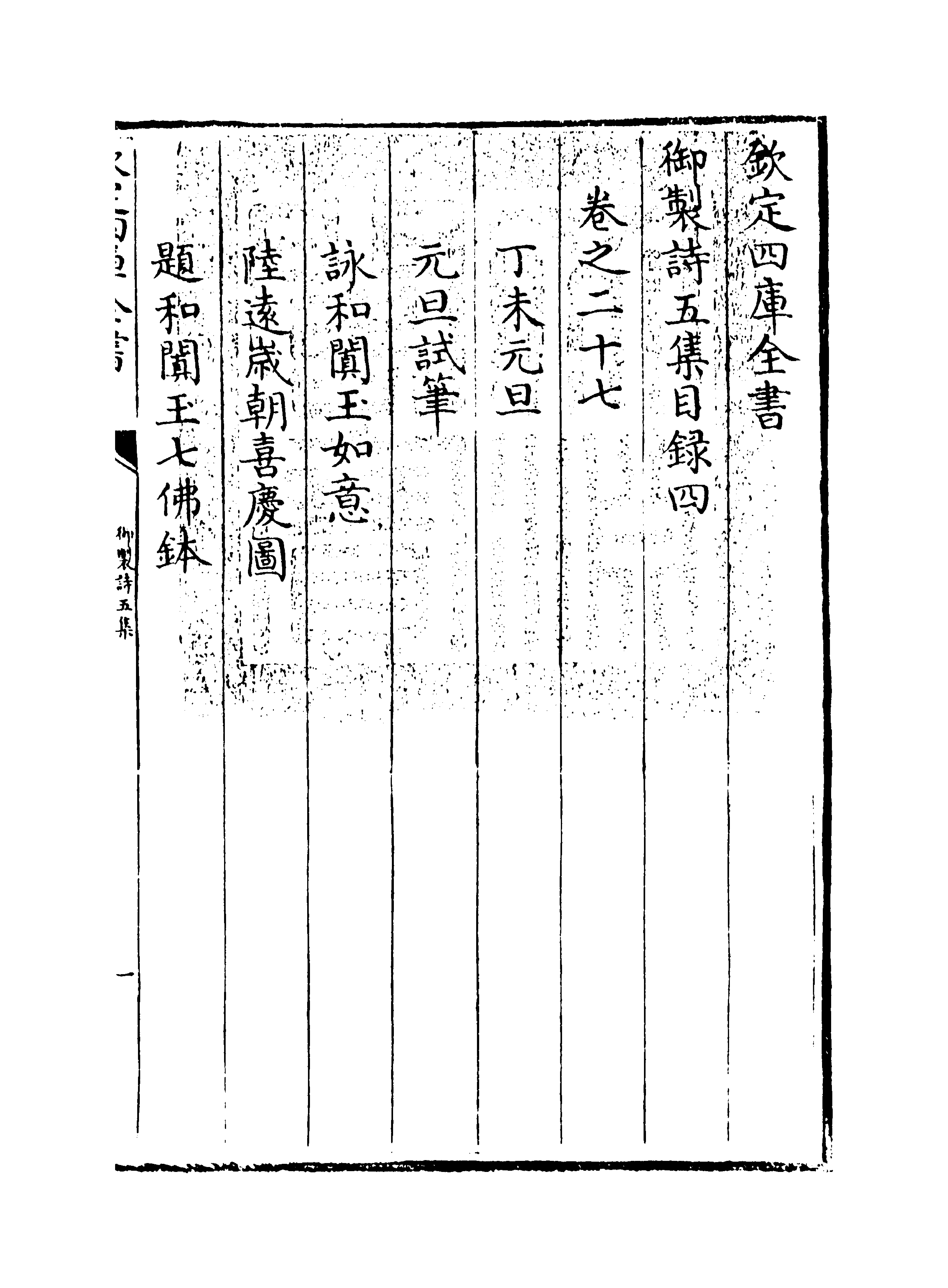 4439-御制诗五集目录四~目录五 (清)高宗御.pdf_第3页