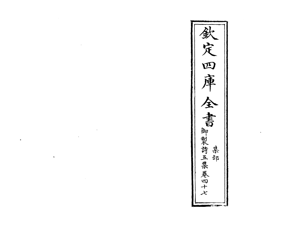 4441-御制诗五集卷四十七~卷四十八 (清)高宗御.pdf_第2页