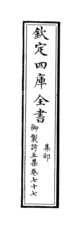 4442-御制诗五集卷七十七~卷七十八 (清)高宗御.pdf_第2页