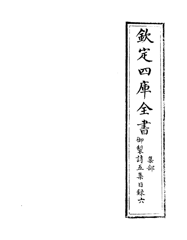 4443-御制诗五集目录六~目录七 (清)高宗御.pdf_第2页