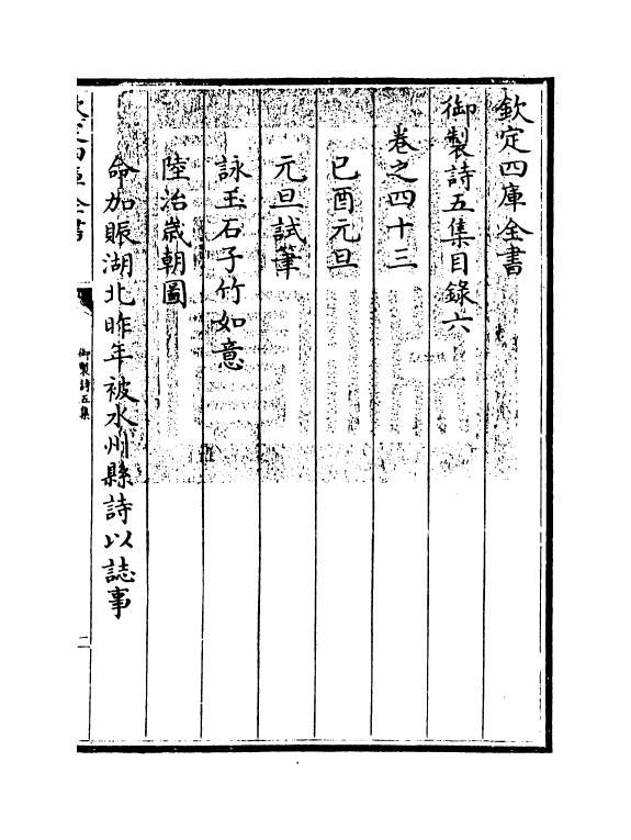 4443-御制诗五集目录六~目录七 (清)高宗御.pdf_第3页