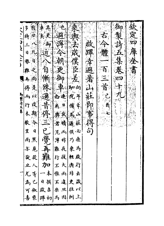 4445-御制诗五集卷四十九~卷五十 (清)高宗御.pdf_第3页