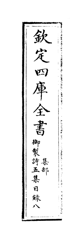 4447-御制诗五集目录八~目录九 (清)高宗御.pdf_第2页