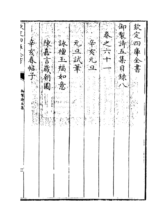 4447-御制诗五集目录八~目录九 (清)高宗御.pdf_第3页