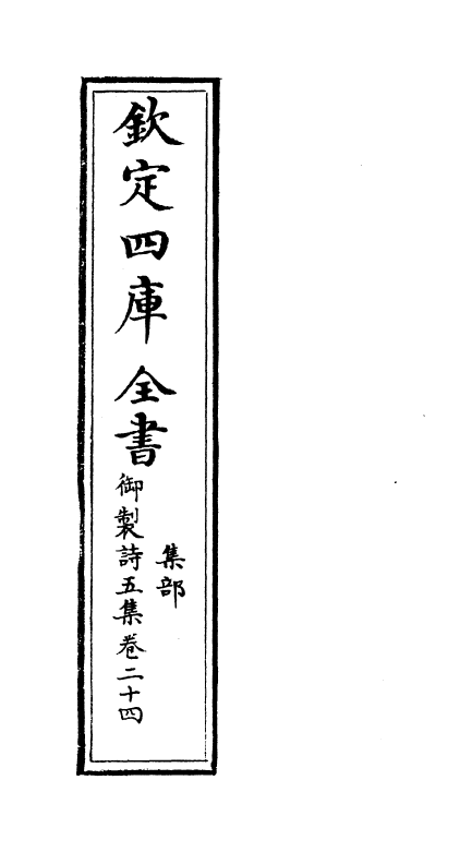 4448-御制诗五集卷二十四~卷二十五 (清)高宗御.pdf_第2页