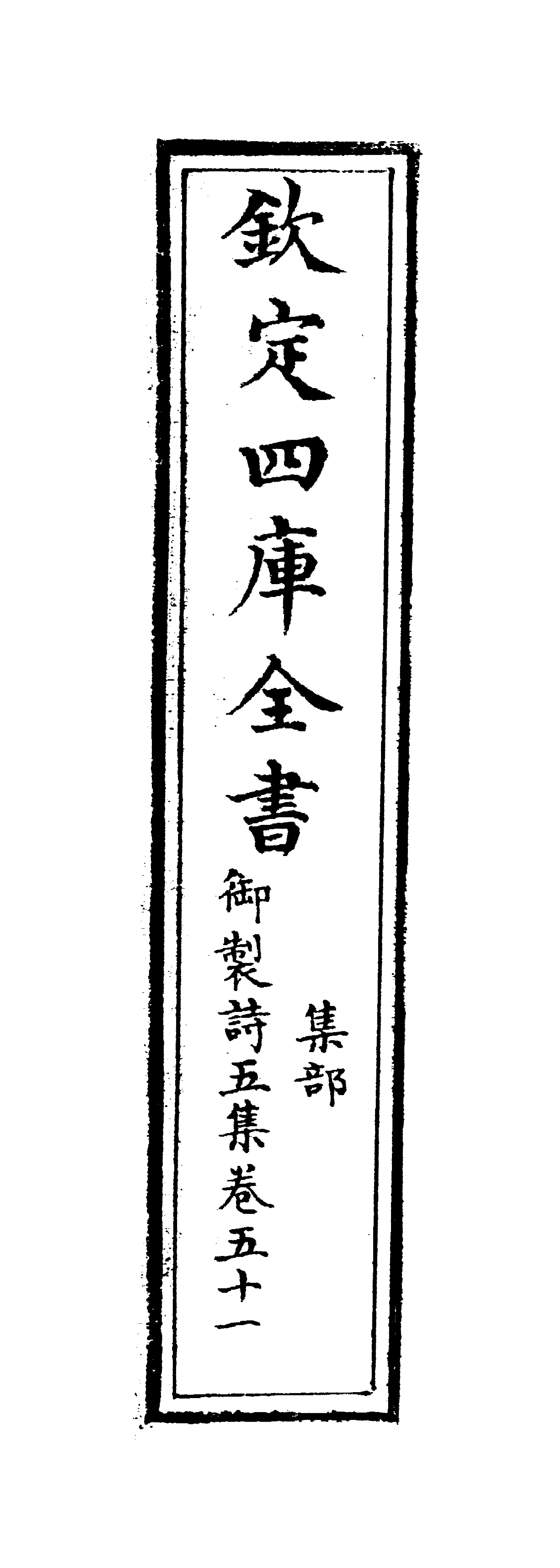 4449-御制诗五集卷五十一~卷五十二 (清)高宗御.pdf_第2页