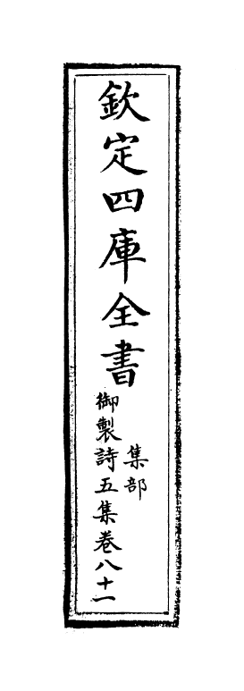 4450-御制诗五集卷八十一~卷八十二 (清)高宗御.pdf_第2页