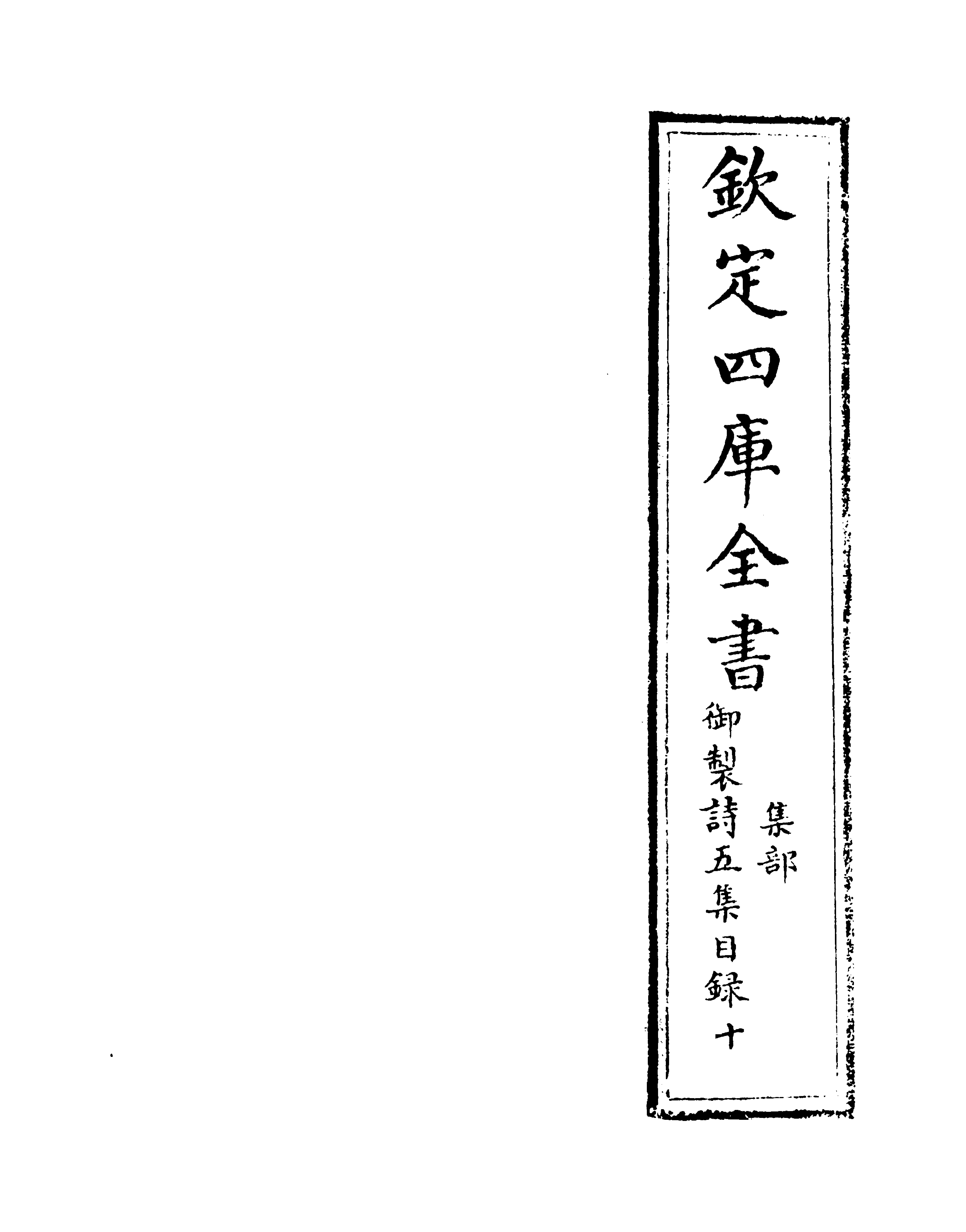 4451-御制诗五集目录十~目录十二 (清)高宗御.pdf_第2页