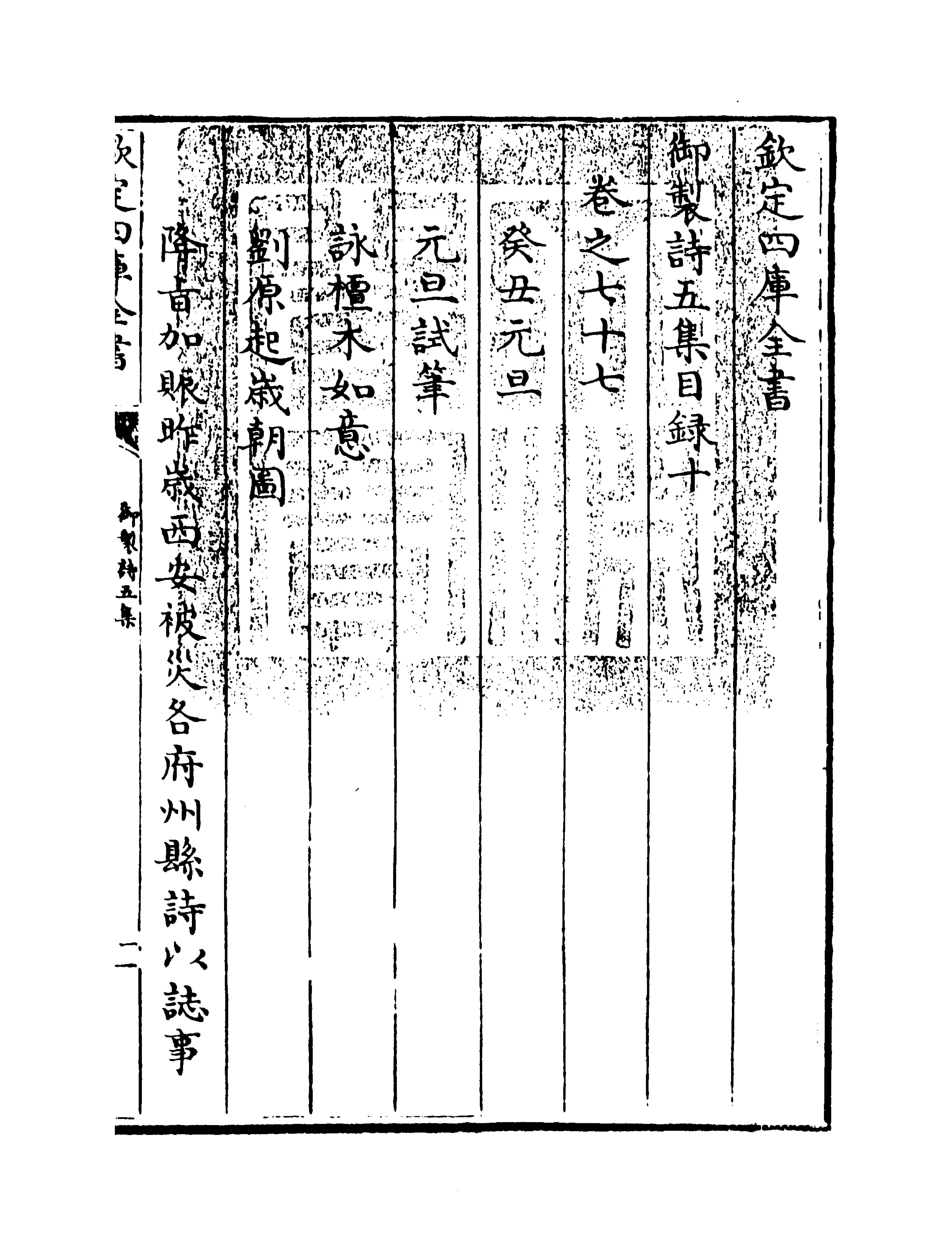 4451-御制诗五集目录十~目录十二 (清)高宗御.pdf_第3页