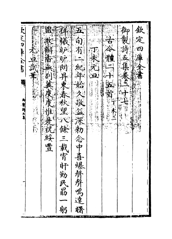 4456-御制诗五集卷二十七~卷二十八 (清)高宗御.pdf_第3页