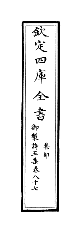 4462-御制诗五集卷八十七~卷八十八 (清)高宗御.pdf_第2页