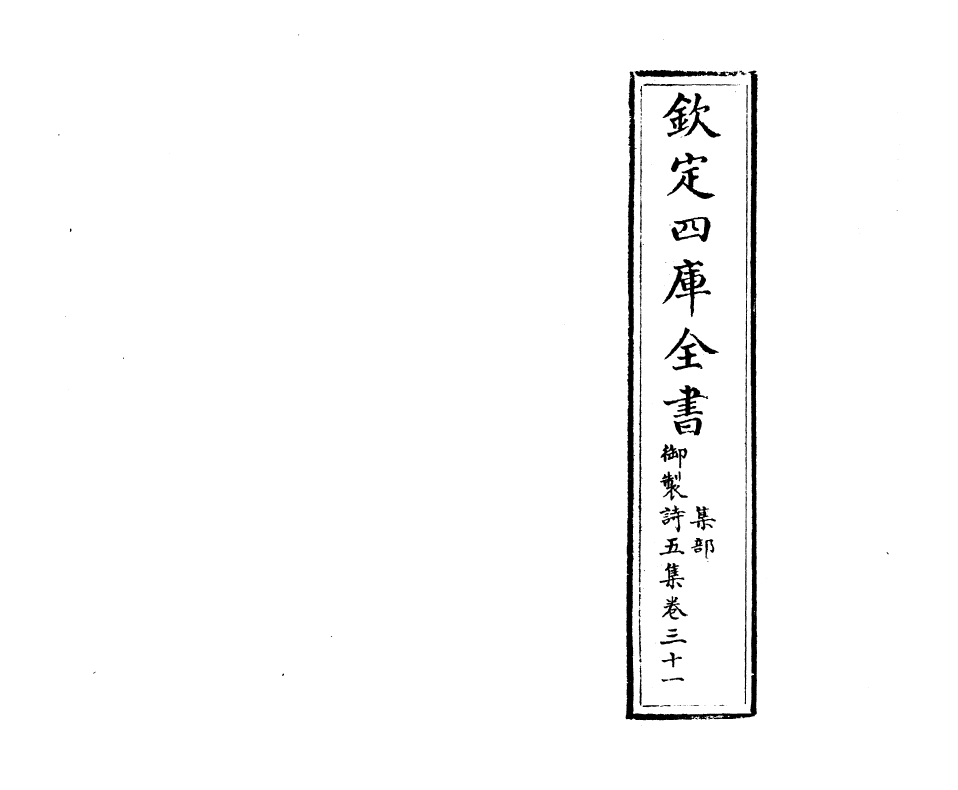 4464-御制诗五集卷三十一~卷三十二 (清)高宗御.pdf_第2页