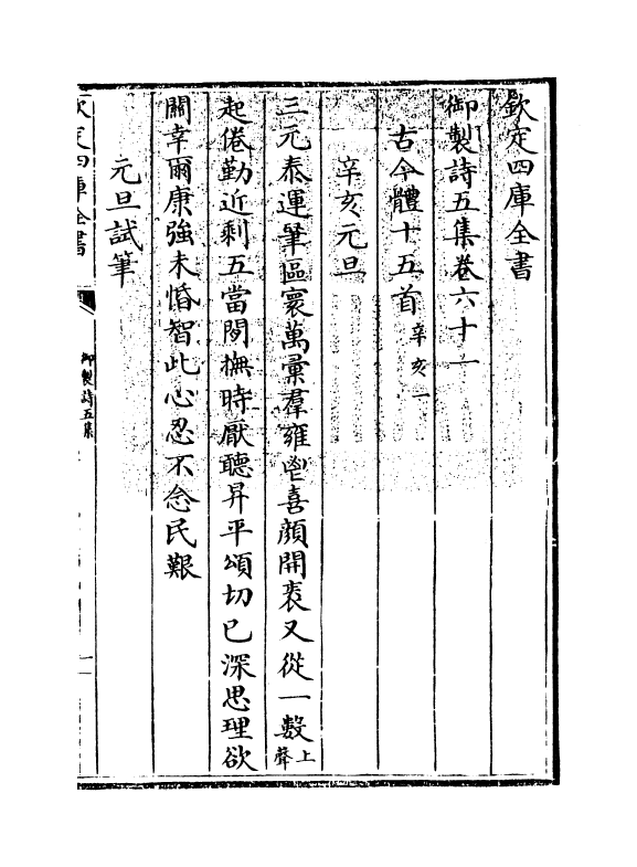 4465-御制诗五集卷六十一~卷六十二 (清)高宗御.pdf_第3页