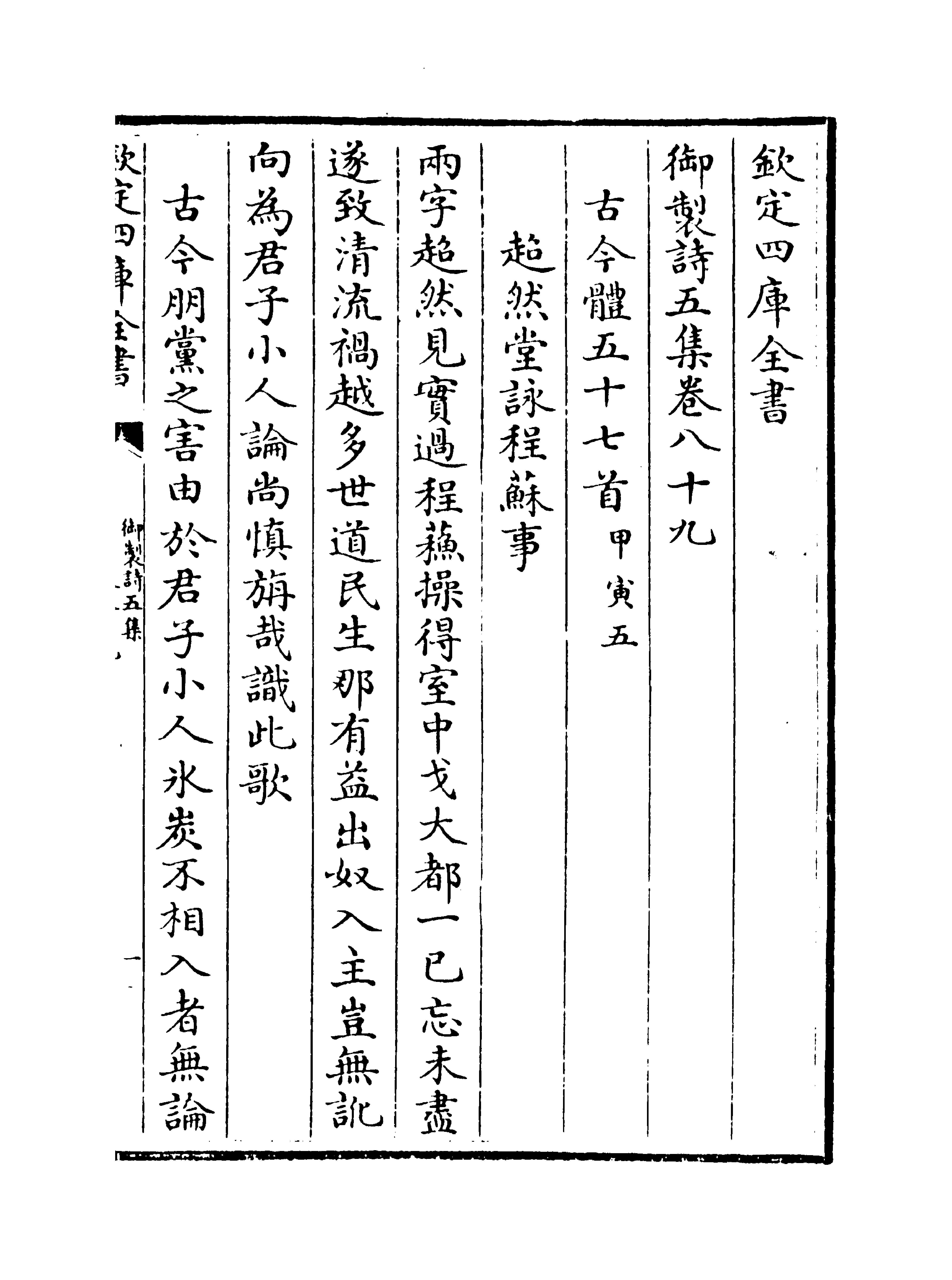 4466-御制诗五集卷八十九~卷九十 (清)高宗御.pdf_第2页