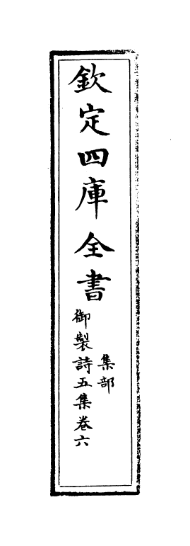 4467-御制诗五集卷六~卷七 (清)高宗御.pdf_第2页