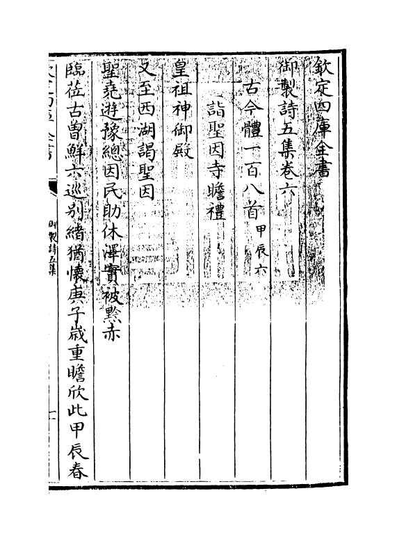 4467-御制诗五集卷六~卷七 (清)高宗御.pdf_第3页