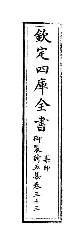 4468-御制诗五集卷三十三~卷三十四 (清)高宗御.pdf_第2页