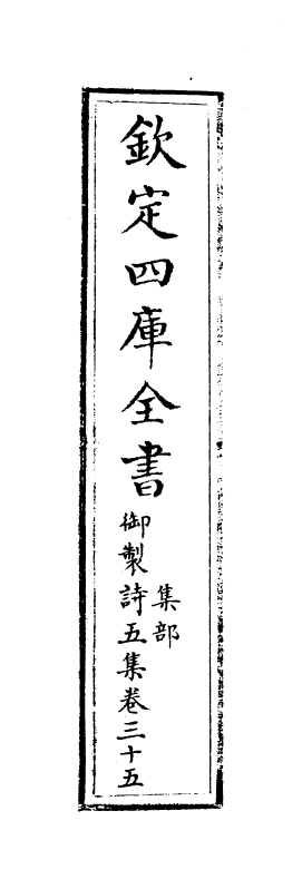 4472-御制诗五集卷三十五~卷三十六 (清)高宗御.pdf_第2页