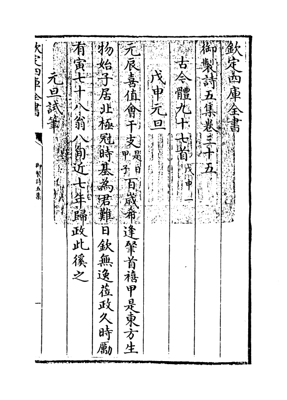 4472-御制诗五集卷三十五~卷三十六 (清)高宗御.pdf_第3页