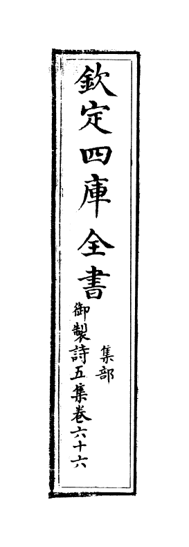 4473-御制诗五集卷六十六~卷六十七 (清)高宗御.pdf_第2页