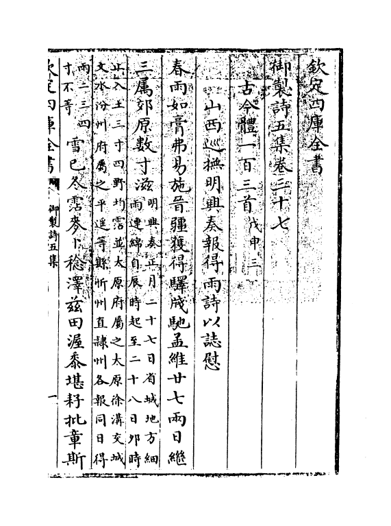 4476-御制诗五集卷三十七~卷三十八 (清)高宗御.pdf_第2页