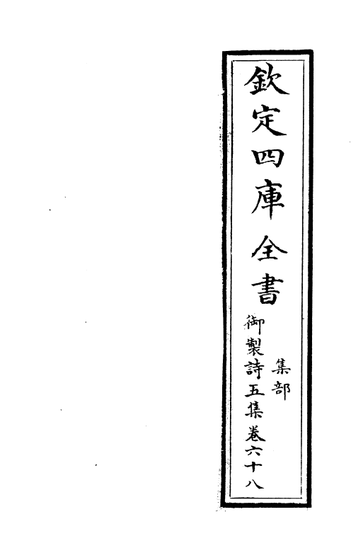 4477-御制诗五集卷六十八 (清)高宗御.pdf_第2页