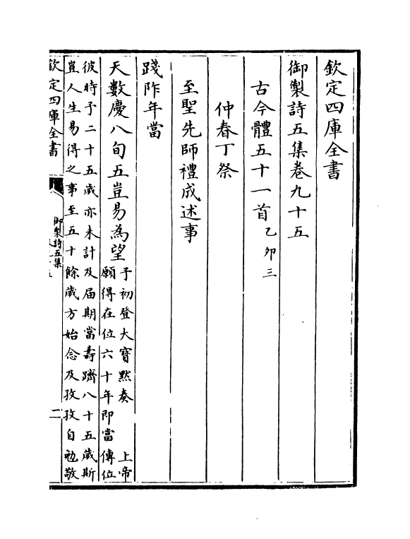 4478-御制诗五集卷九十五~卷九十七 (清)高宗御.pdf_第2页