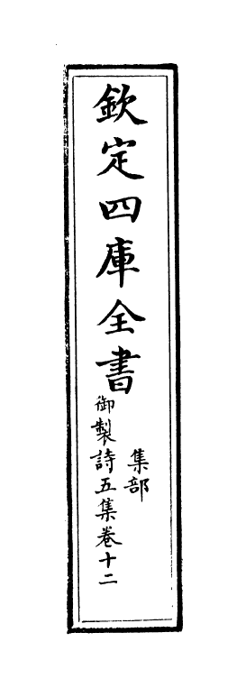 4479-御制诗五集卷十二~卷十三 (清)高宗御.pdf_第2页