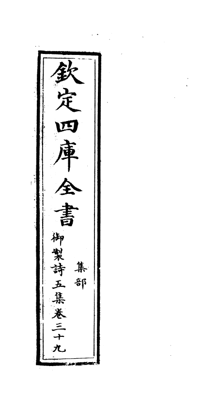 4480-御制诗五集卷三十九~卷四十 (清)高宗御.pdf_第2页