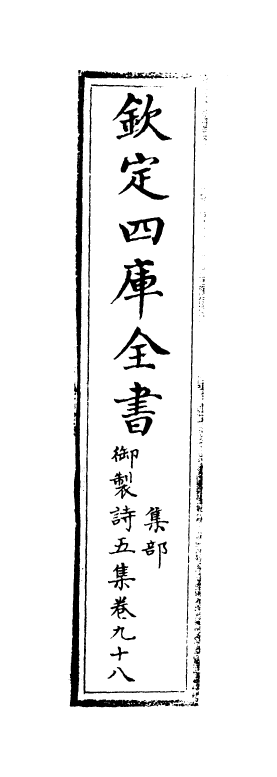 4482-御制诗五集卷九十八~卷九十九 (清)高宗御.pdf_第2页