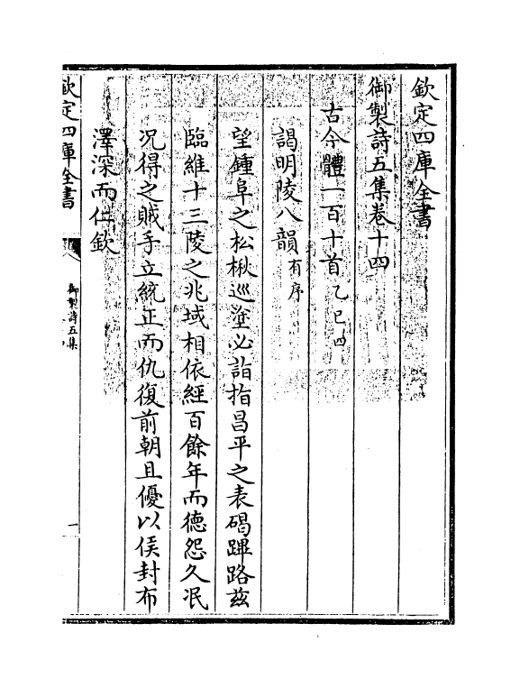 4483-御制诗五集卷十四~卷十五 (清)高宗御.pdf_第3页